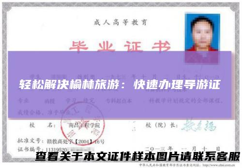 轻松解决榆林旅游：快速办理导游证