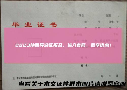 2023陕西导游证报名,进入官网,尽享优惠!