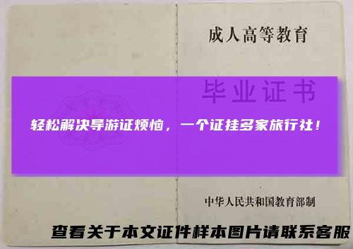 轻松解决导游证烦恼，一个证挂多家旅行社！