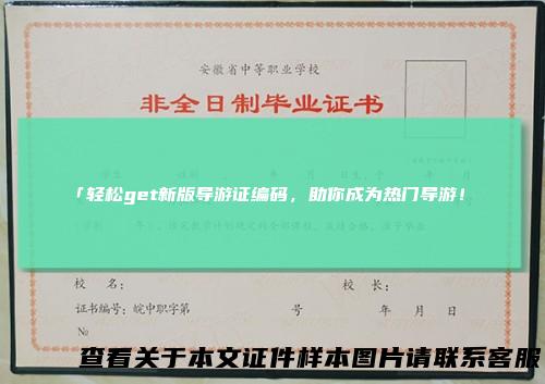 「轻松get新版导游证编码,助你成为热门导游!」