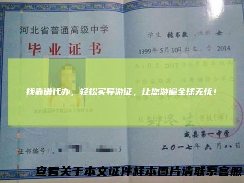 找靠谱代办，轻松买导游证，让您游遍全球无忧！