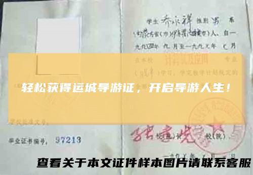 轻松获得运城导游证，开启导游人生！