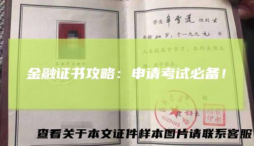 金融证书攻略：申请考试必备！