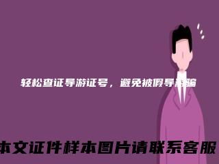 轻松查证导游证号，避免被假导游骗