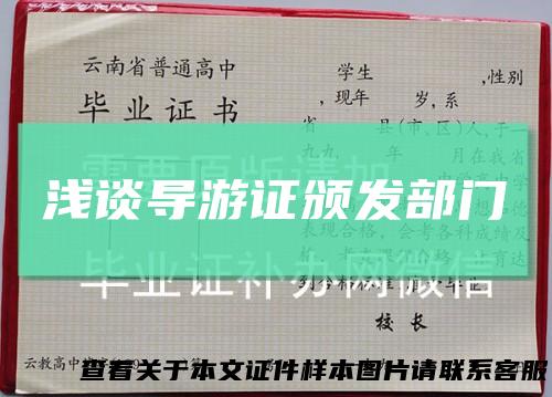浅谈导游证颁发部门