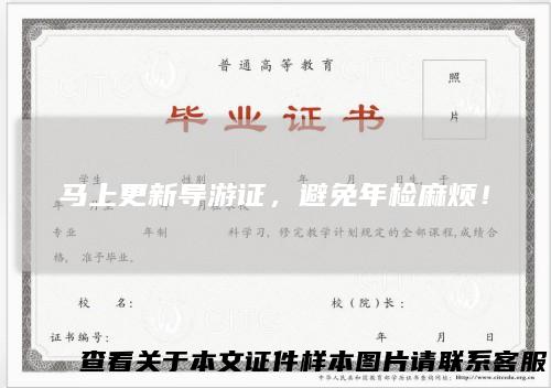马上更新导游证，避免年检麻烦！