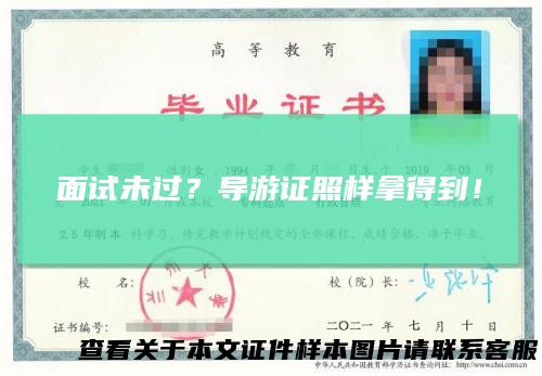 面试未过？导游证照样拿得到！