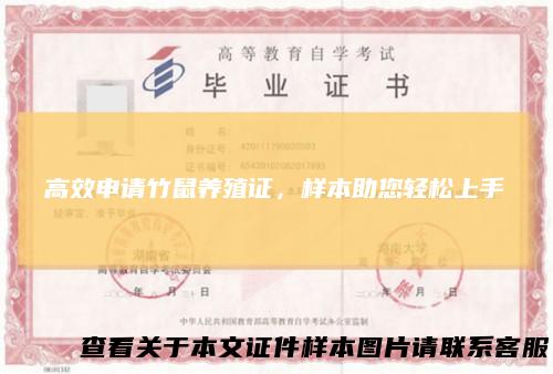 高效申请竹鼠养殖证，样本助您轻松上手