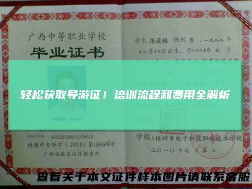 轻松获取导游证！培训流程和费用全解析