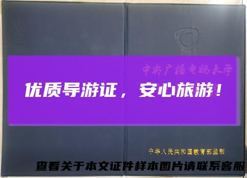 优质导游证，安心旅游！
