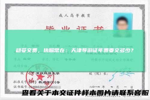 稳妥交费,执照常在:天津导游证年费要交多少?