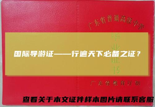 国际导游证——行遍天下必备之证？