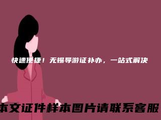 快速便捷！无锡导游证补办，一站式解决