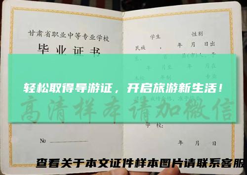 轻松取得导游证，开启旅游新生活！