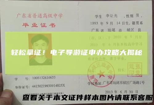 轻松拿证！电子导游证申办攻略大揭秘