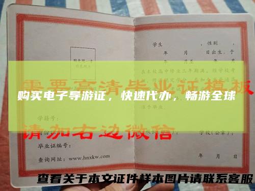 购买电子导游证,快速代办,畅游全球