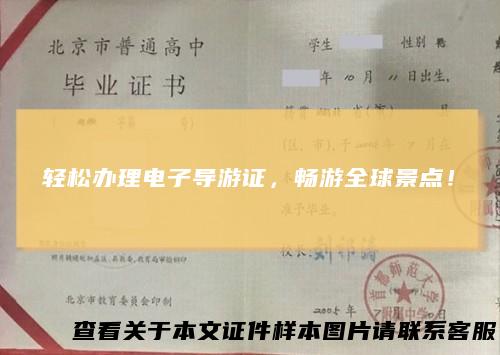 轻松办理电子导游证，畅游全球景点！