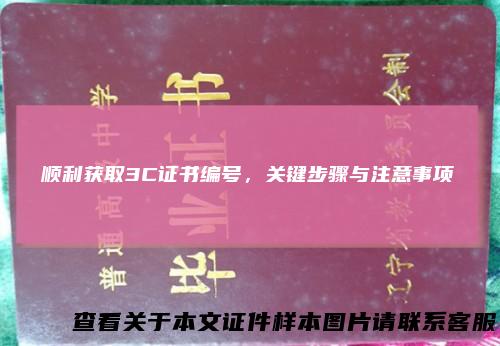 顺利获取3C证书编号，关键步骤与注意事项