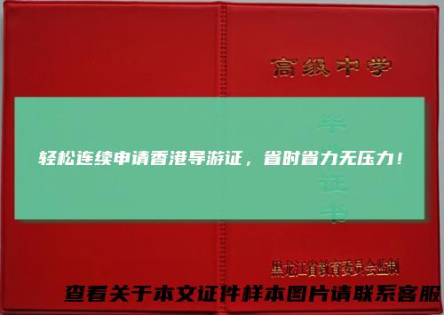 轻松连续申请香港导游证，省时省力无压力！