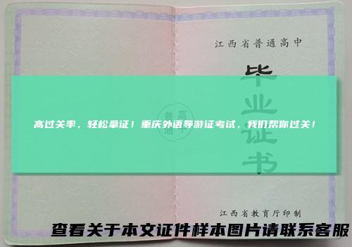 高过关率，轻松拿证！重庆外语导游证考试，我们帮你过关！