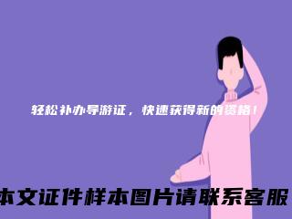 轻松补办导游证,快速获得新的资格!