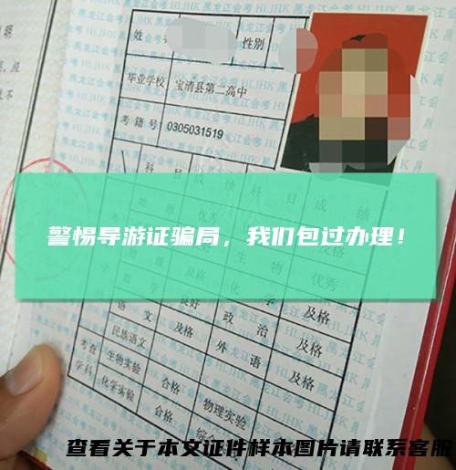 警惕导游证骗局，我们包过办理！