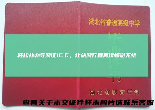 轻松补办导游证IC卡，让旅游行程再次畅游无忧