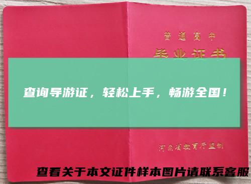 查询导游证,轻松上手,畅游全国!