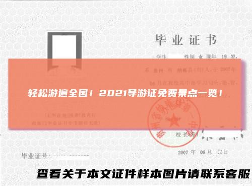 轻松游遍全国！2021导游证免费景点一览！