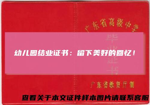 幼儿园结业证书：留下美好的回忆！
