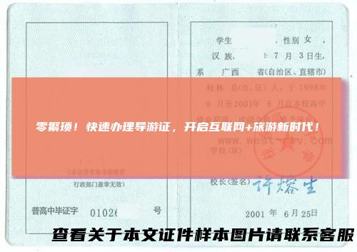 零繁琐！快速办理导游证，开启互联网+旅游新时代！