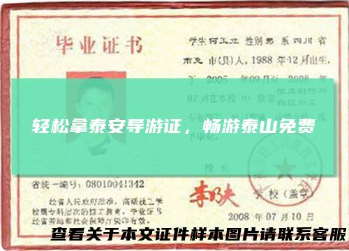 轻松拿泰安导游证，畅游泰山免费