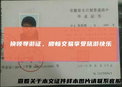 换领导游证，顺畅交易享受旅游快乐