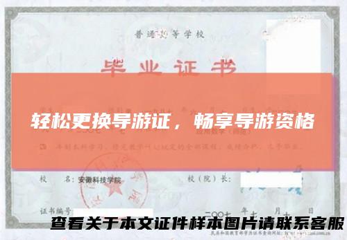 轻松更换导游证，畅享导游资格