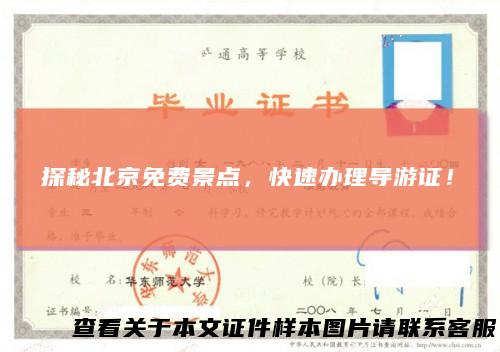 探秘北京免费景点,快速办理导游证!