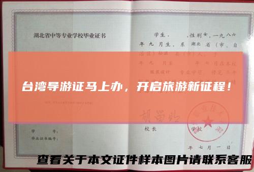台湾导游证马上办，开启旅游新征程！