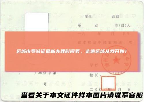 运城市导游证最新办理时间表，走遍运城从我开始！