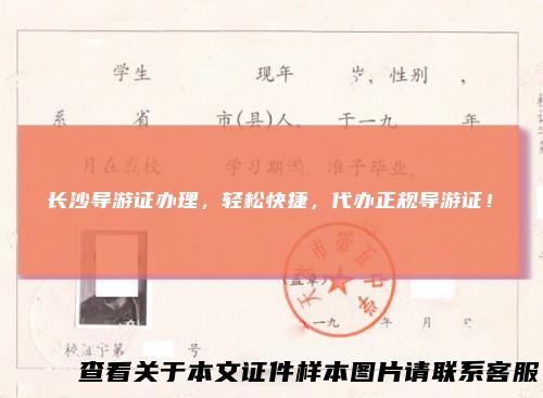长沙导游证办理，轻松快捷，代办正规导游证！