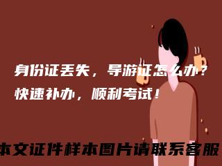 身份证丢失，导游证怎么办？快速补办，顺利考试！