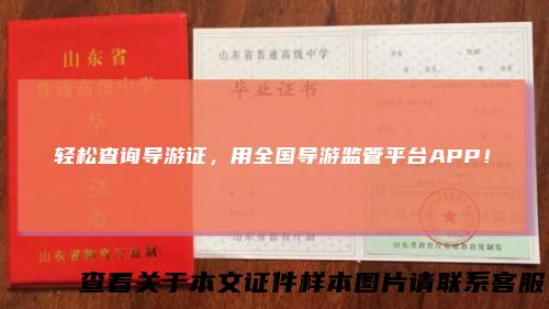 轻松查询导游证，用全国导游监管平台APP！
