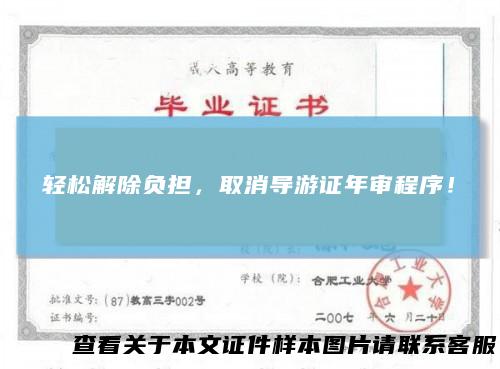 轻松解除负担，取消导游证年审程序！
