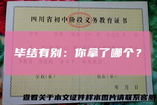 毕结有别：你拿了哪个？