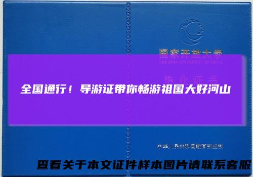 全国通行!导游证带你畅游祖国大好河山
