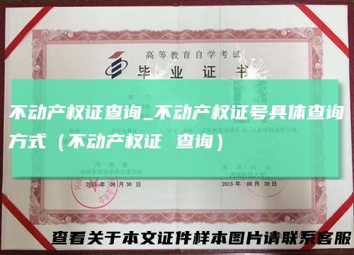 不动产权证查询_不动产权证号具体查询方式（不动产权证 查询）