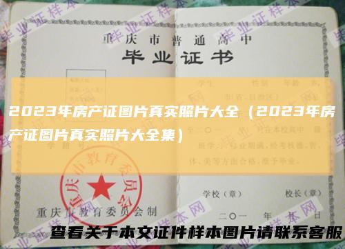 2023年房产证图片真实照片大全（2023年房产证图片真实照片大全集）