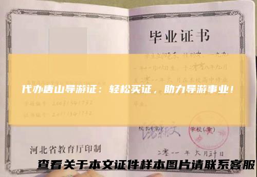 代办唐山导游证：轻松买证，助力导游事业！