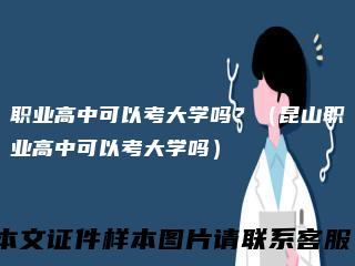 职业高中可以考大学吗？（昆山职业高中可以考大学吗）