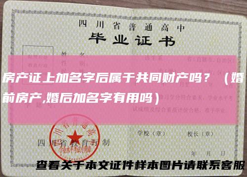 房产证上加名字后属于共同财产吗？（婚前房产,婚后加名字有用吗）