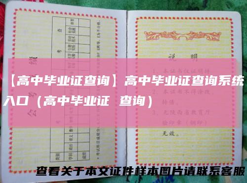 【高中毕业证查询】高中毕业证查询系统入口（高中毕业证 查询）