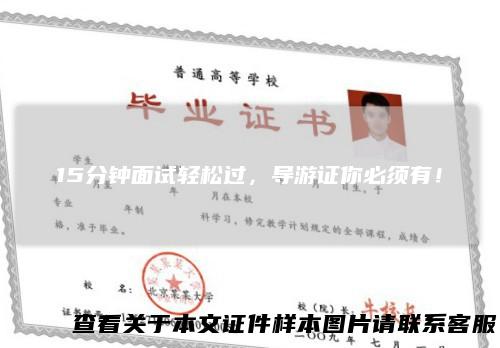 15分钟面试轻松过,导游证你必须有!